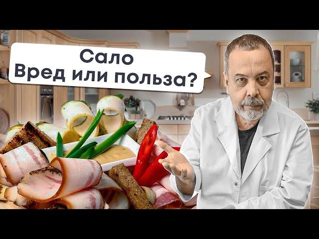 САЛО / ПОЛЬЗА ИЛИ ВРЕД / АЛЕКСЕЙ КОВАЛЬКОВ О САЛЕ / ЕСТЬ САЛО И ХУДЕТЬ