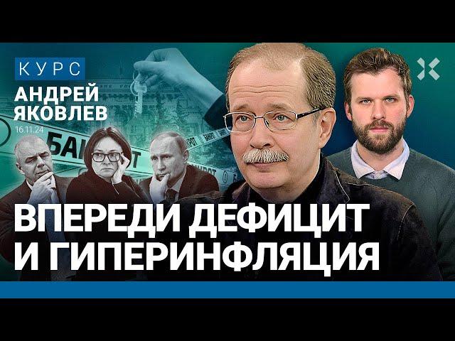 Андрей ЯКОВЛЕВ: Доллар по 100: что дальше? Инфляция и дефицит. Денег у Путина нет. Кризис близко