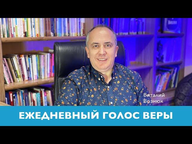 Ежедневный Голос Веры | Виталий Вознюк (12.04.2020) Вечерний эфир