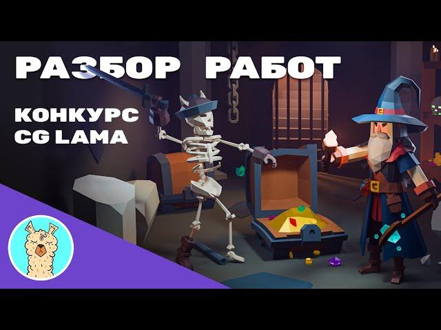 Разбор конкурсных работ│LowPoly Дейлики "Королевская сокровищница"│Alex, Grifon