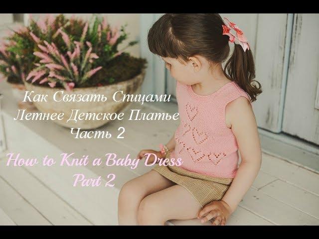 Как Связать Спицами Детское Платье. Часть 2/How To Knit Baby Dress. Part 2.