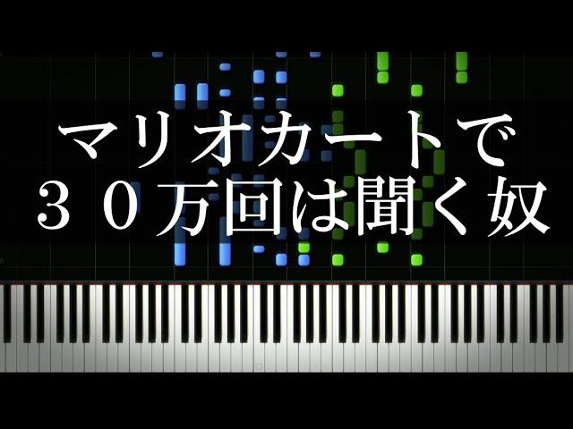 マリオカートで３０万回は聞くやつ