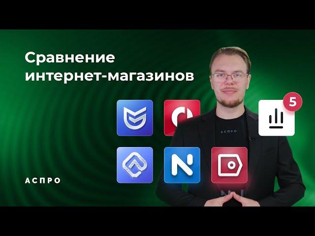 Какой магазин Аспро выбрать? Сравнение Максимум, Лайтшоп, Next, Оптимус и Маркет