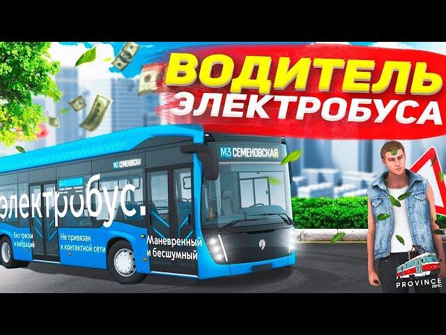 РАБОТАЮ ВОДИТЕЛЕМ ЭЛЕКТРОБУСА В MTA PROVINCE! ВЫГОДНАЯ РАБОТА НА МТА ПРОВИНЦИЯ 95000р. в ЧАС