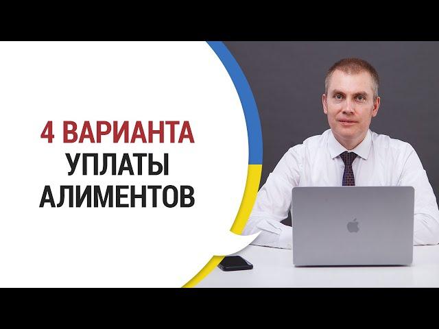 КАК ПРАВИЛЬНО ПЛАТИТЬ АЛИМЕНТЫ: 4 способа