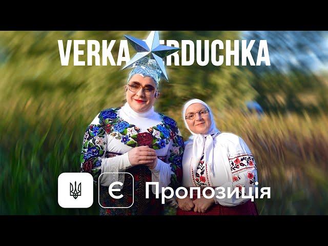 VERKA SERDUCHKA - Є пропозиція [OST к/ф «Велика Прогулянка»]