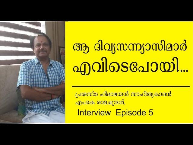 MK Ramachandran, Himalayan Travel Writer, Episode 5, ഹിമാലയന്‍ സാഹിത്യകാരന്‍ എം.കെ രാമചന്ദ്രന്‍