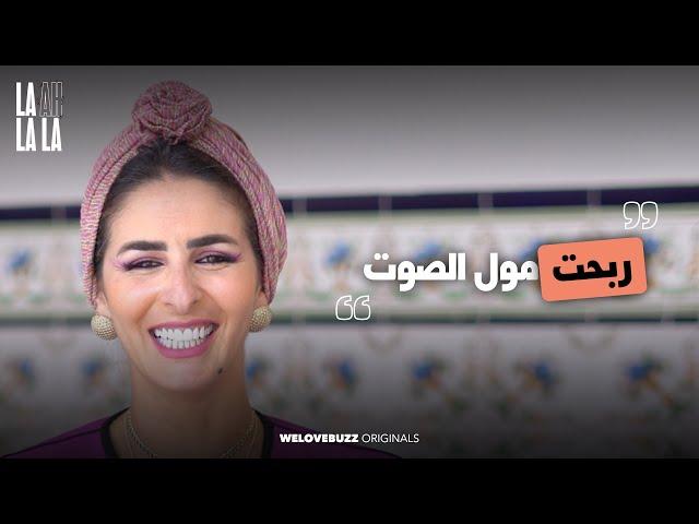 LA AH LA LA - MERYEM ZAAIMI  | مريم الزعيمي ربحات مول الصوت 