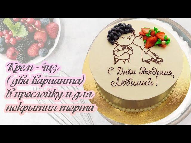 Крем - чиз ( два варианта) в прослойку и для покрытия торта | Сборка и украшение кремового торта