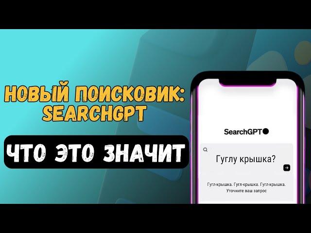 SearchGPT: мнения SEO-специалистов