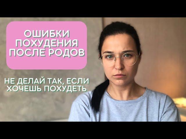 Ошибки похудения после родов. Почему не получается похудеть после родов и что делать.