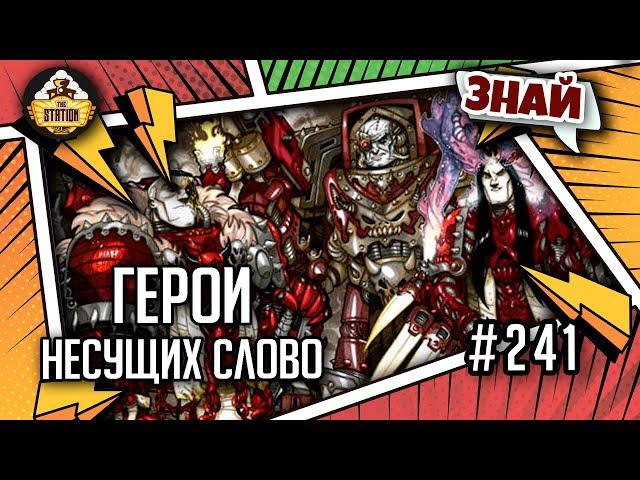 Герои Несущих слово | Знай | Warhammer 40000