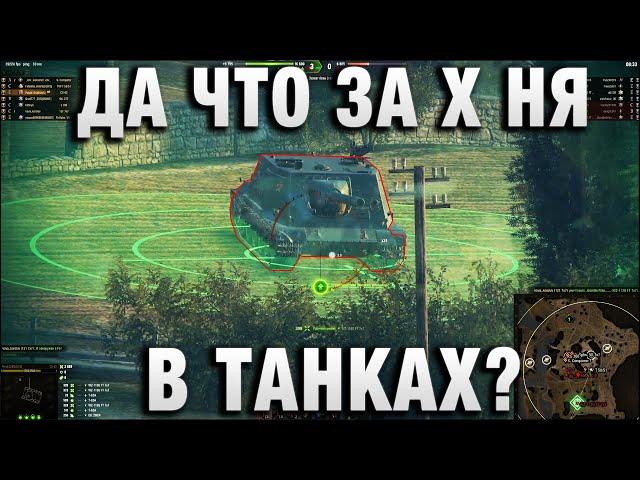 ДА ЧТО ЗА Х НЯ В ТАНКАХ?