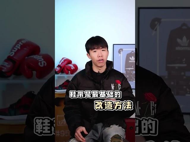 如何轻松拥有一双独一无二的球鞋#球鞋 #潮鞋 #球鞋改造