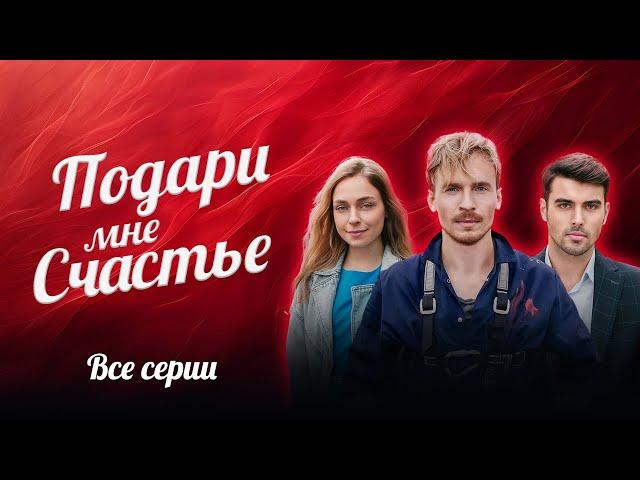  ШИКАРНЫЙ СЕРИАЛ НА ВЫХОДНЫЕ! ВСЕ СЕРИИ ПОДРЯД МЕЛОДРАМЫ ПОДАРИ МНЕ СЧАСТЬЕ О ЛЮБВИ ВОПРЕКИ ВСЕМУ!