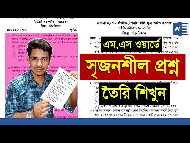 How To Make A Question Paper In MS Word || MS Word Bangla Tutorials || Zahir Academy