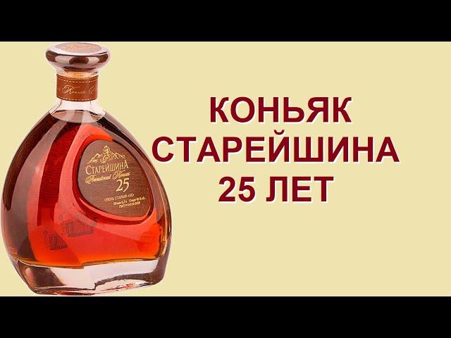 Коньяк Старейшина 25 лет, дегустация.