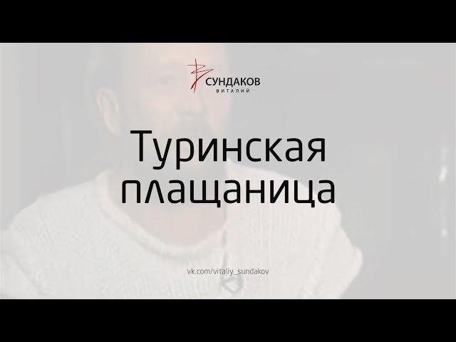 Туринская плащаница - Виталий Сундаков