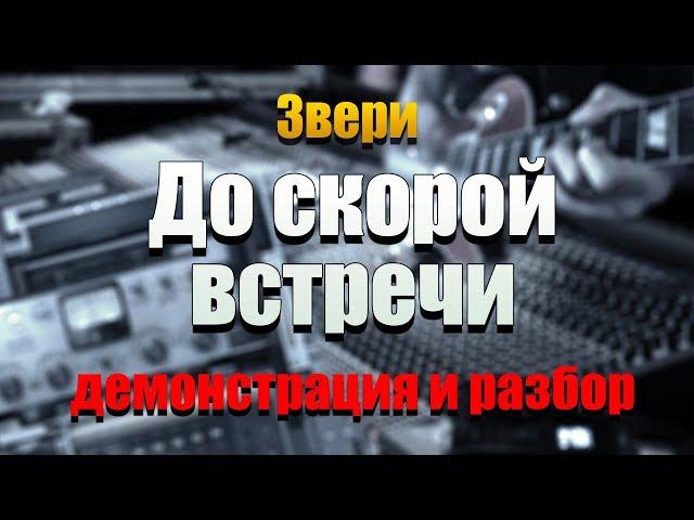 ЗВЕРИ — «До скорой встречи». Демонстрация соло студента и подробный разбор