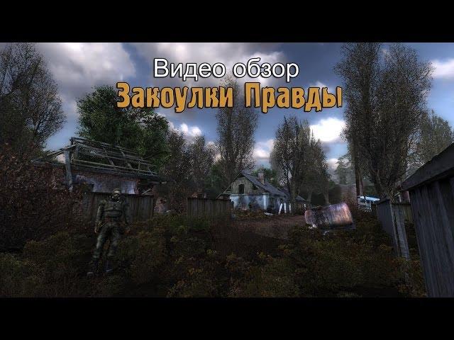 Обзор S.T.A.L.K.E.R.: Закоулки Правды