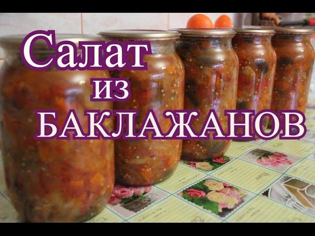 Салат из баклажанов на зиму.