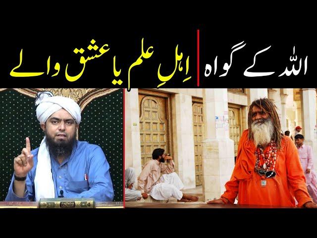 ALLAH ke Gawah Ahle ilm hain ya Ishq de Chale ?? | ilm vs Sufism !! | By Engineer Muhammad Ali Mirza