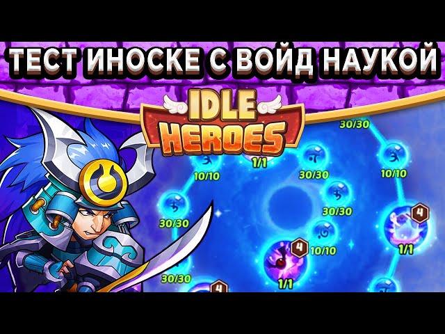 Idle HeroesТест Иноске в ПВП с Войд наукой / Заиграет или нет?