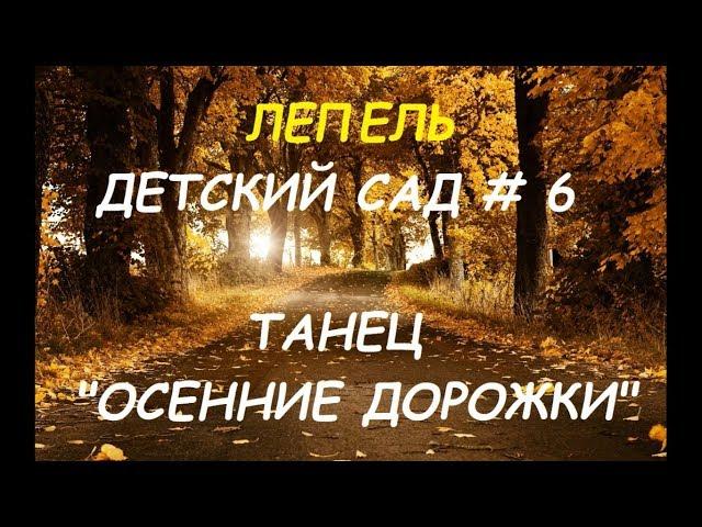 Танец "Осенние дорожки"