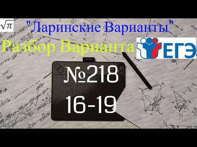 Разбор Варианта ЕГЭ  Ларина #218 (№16-19)