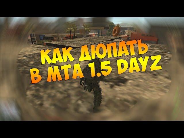 #Как дюпать в MTA 1.5 Day`z одному (NetLimiter 4)