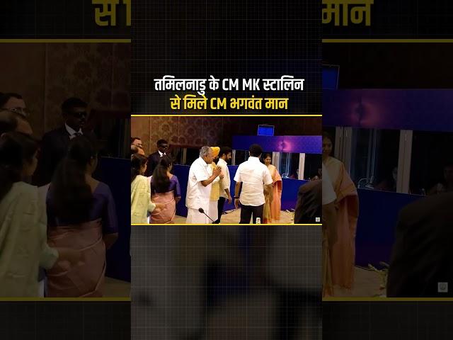 Tamilnadu के CM MK Stalin से मिले CM Bhagwant Mann  #cmmkstalin #cmbhagwantmann #punjabnews #aap