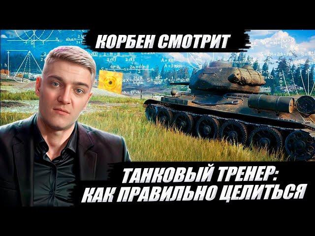 КОРБЕН СМОТРИТ: ТАНКОВЫЙ ТРЕНЕР - КАК ПРАВИЛЬНО ЦЕЛИТЬСЯ  | World of Tanks