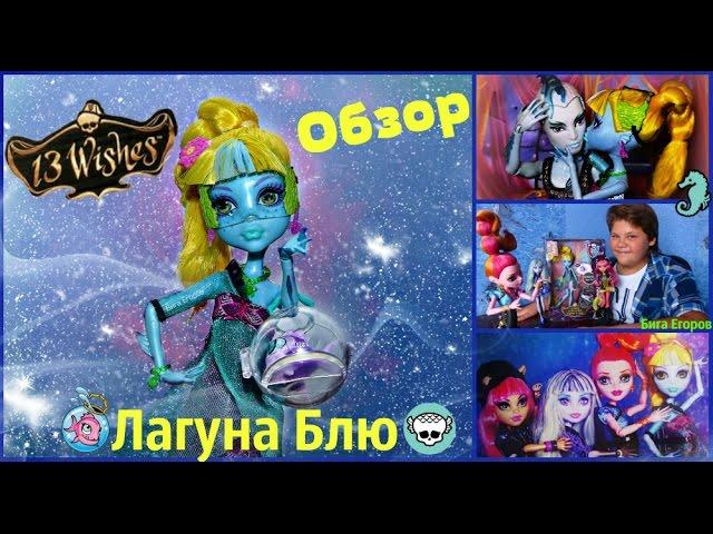 ЛАГУНА БЛЮ ИЗМЕНИЛАСЬ РАДИ ЛЮБВИ! 13 Желаний Монстер Хай Monster High Lagoona Blue