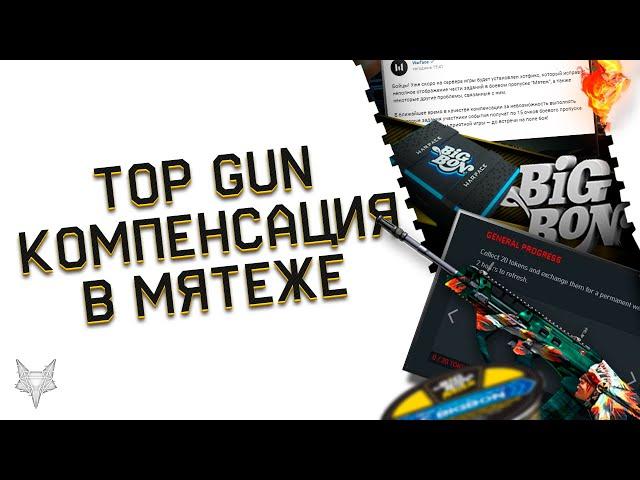 TOP GUN В ВАРФЕЙС 3-Й СЕЗОН!ФИКС И КОМПЕНСАЦИЯ В DLC МЯТЕЖ WARFACE!АДМИНЫ ИЗДЕВАЮТСЯ?!