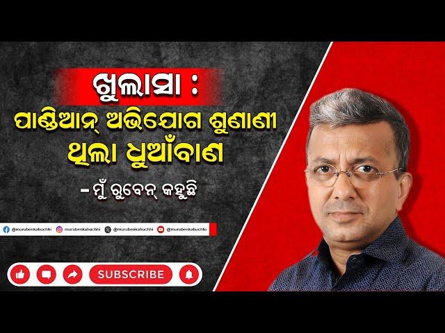 ମୁଁ ରୁବେନ୍ କହୁଛି |EP -3| ଖୁଲାସା : ପାଣ୍ଡିଆନ୍ ଅଭିଯୋଗ ଶୁଣାଣି ଥିଲା ଧୂଆଁବାଣ  | Mu Ruben Kahuchhi