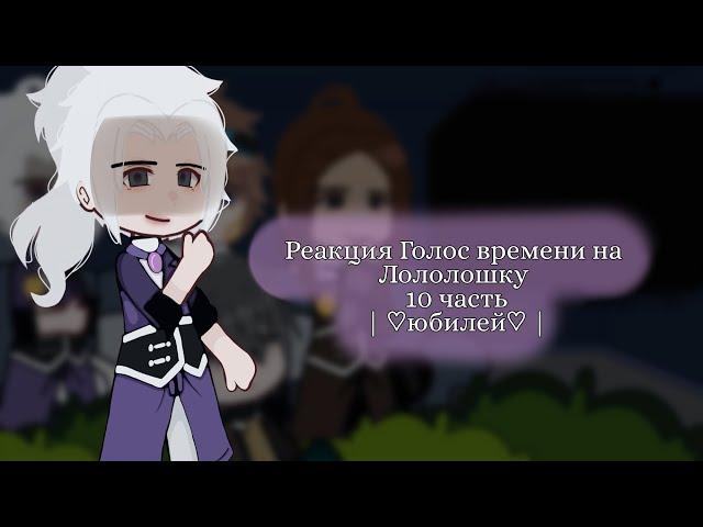 - Реакция Голос времени на Лололошку | 10/? | [ Ашра, Ло, Фран, Седрик ] | by: Cucumber