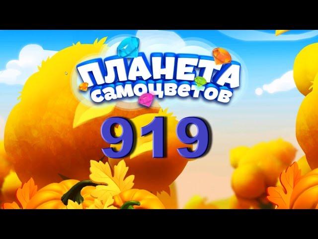 Планета самоцветов 919 уровень - Gemmy lands level 919