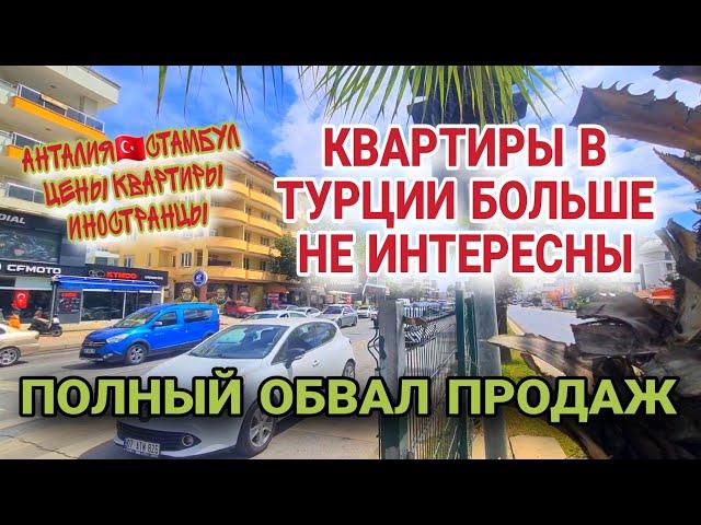 ИНОСТРАНЦЫ РАЗОЧАРОВАЛИСЬ В ТУРЦИИ.РЫНОК НЕДВИЖИМОСТИ ПРОБИЛ ДНО.