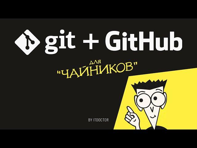 Git и GitHub для начинающих 2024