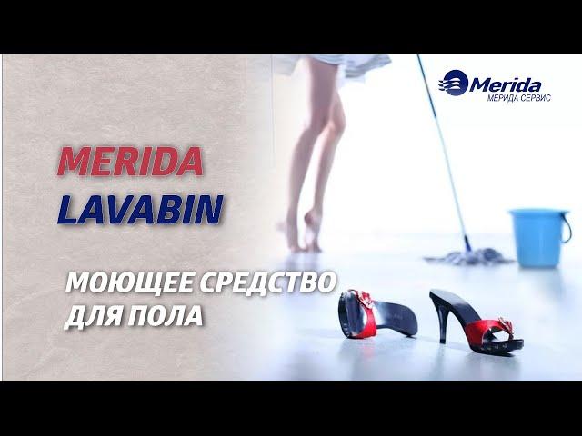 MERIDA LAVABIN МОЮЩЕЕ СРЕДСТВО ДЛЯ ПОЛА - КОНЦЕНТРАТ (1Л.)