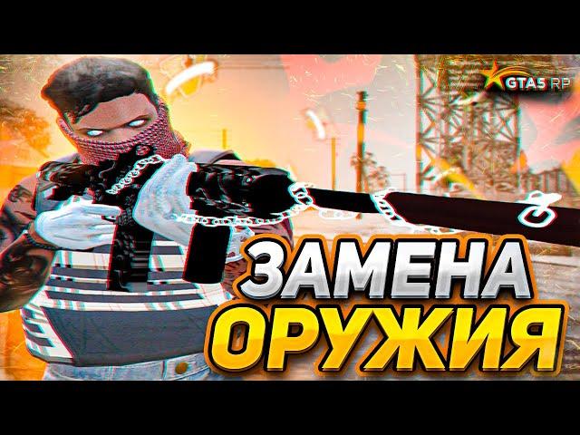 КАК ЗАМЕНИТЬ ОРУЖИЕ В ГТА 5 РП! ПРИВАТ ГАНПАК GTA 5 RP