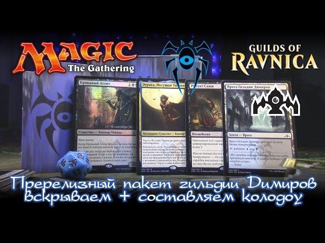 MTG Гильдии Равники (Guilds of Ravnica) - Пререлизный набор Димиры + составляем колоду