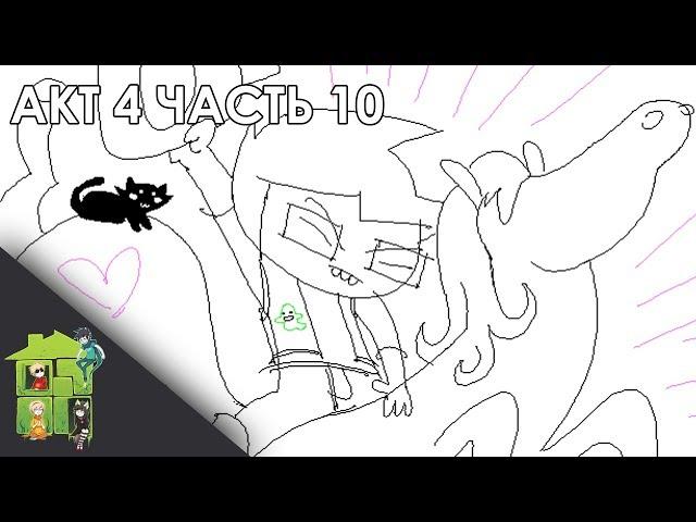 Let's Read Homestuck [RUS] - Акт 4 - Часть 10