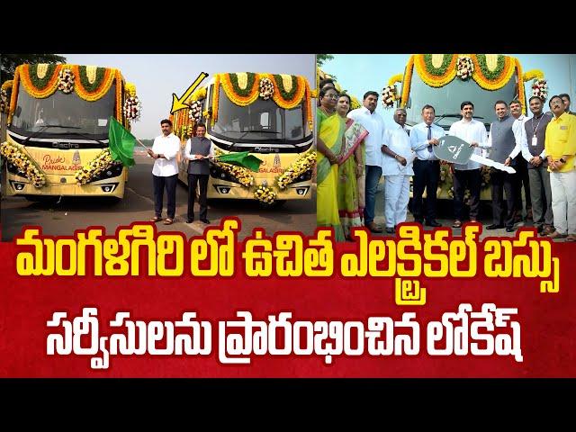 మంగళగిరి లో ఉచిత బస్సు సర్వీసులు Nara Lokesh Started Free Electric Bus Services in Mangalagiri