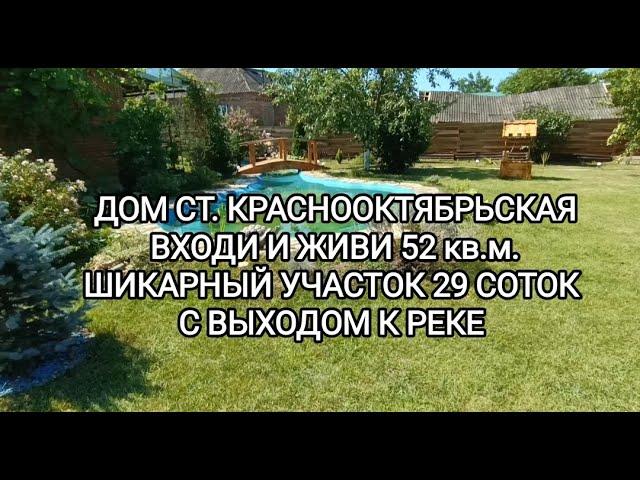 НЕТ В НАЛИЧИИ.  Дом ст. Краснооктябрьская Тихорецкий район. тел: 8-909-454-85-00