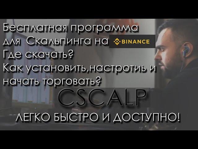 БЕСПЛАТНЫЙ ПРИВОД(ПРОГРАММА)ДЛЯ СКАЛЬПИНГА КРИПТОВАЛЮТ НА BINANCE! УСТАНОВКА НАСТРОЙКА ДЛЯ НОВИЧКОВ!