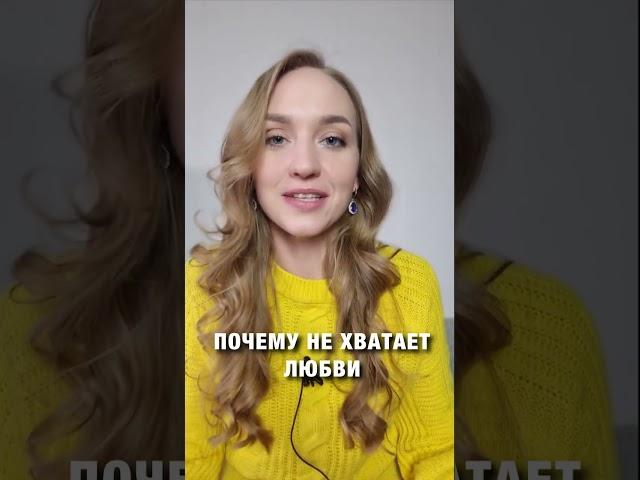 Кому не хватает любви?