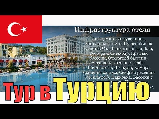 Тур в Кемер, Турция. Отель Amara Dolce Vita 5*