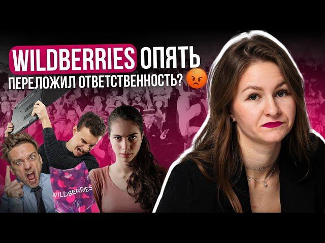 WILDBERRIES, ЭТО ВЫ, КОНЕЧНО, УДОБНО ПРИДУМАЛИ… // новости маркетплейсов