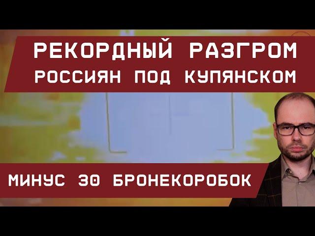 Купянск: рекордный разгром оккупантов. Минус 30 бронекоробок